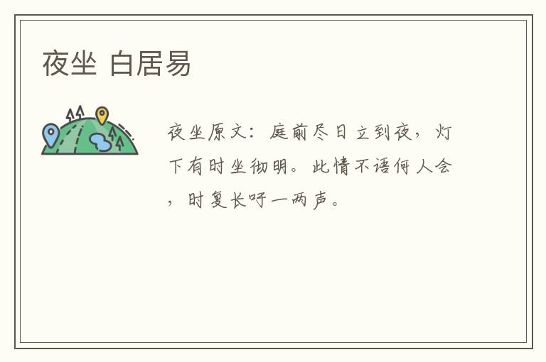 夜坐 白居易