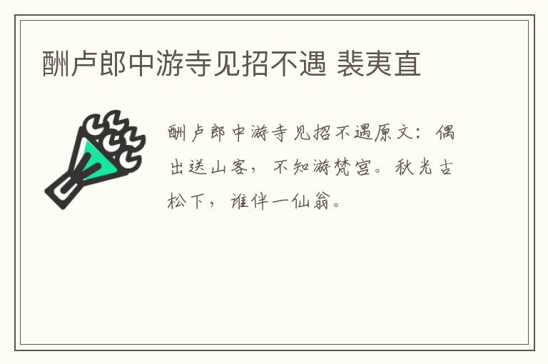 酬卢郎中游寺见招不遇 裴夷直