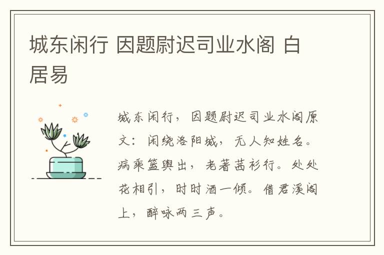 城东闲行 因题尉迟司业水阁 白居易
