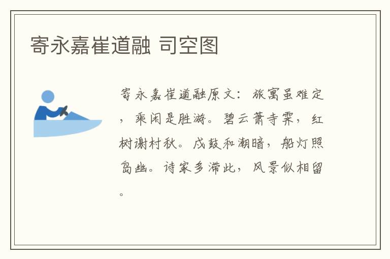 寄永嘉崔道融 司空图