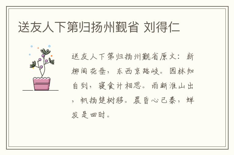 送友人下第归扬州觐省 刘得仁