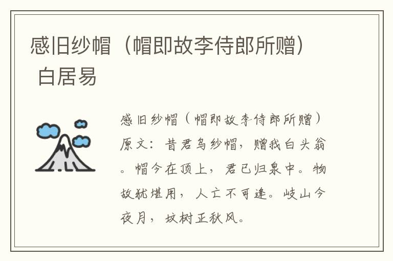 感旧纱帽（帽即故李侍郎所赠） 白居易