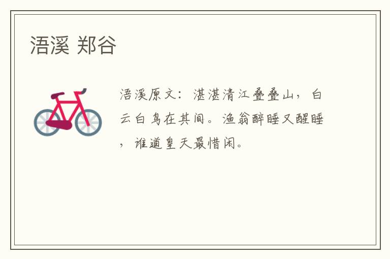 浯溪 郑谷