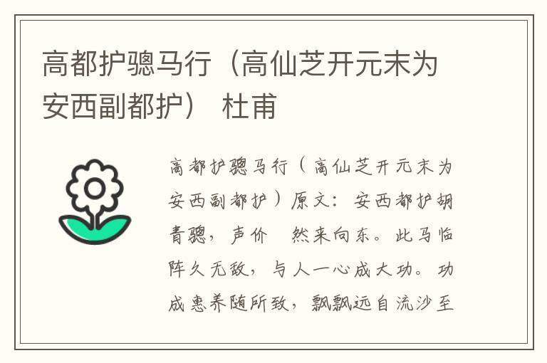 高都护骢马行（高仙芝开元末为安西副都护） 杜甫
