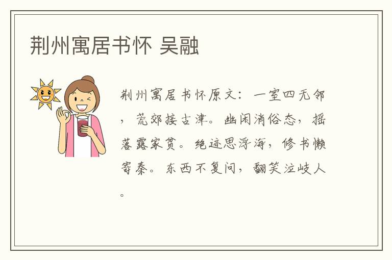 荆州寓居书怀 吴融