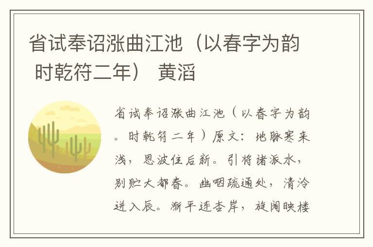 省试奉诏涨曲江池（以春字为韵 时乾符二年） 黄滔