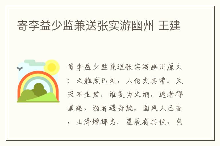 寄李益少监兼送张实游幽州 王建