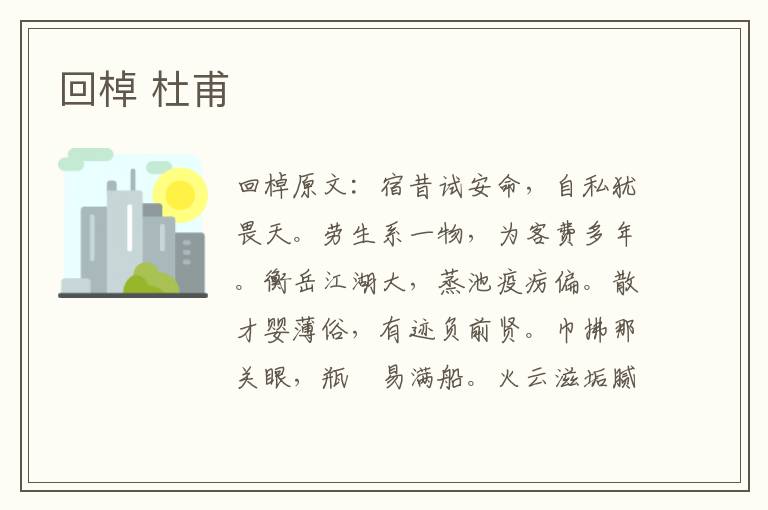 回棹 杜甫