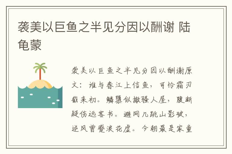 袭美以巨鱼之半见分因以酬谢 陆龟蒙