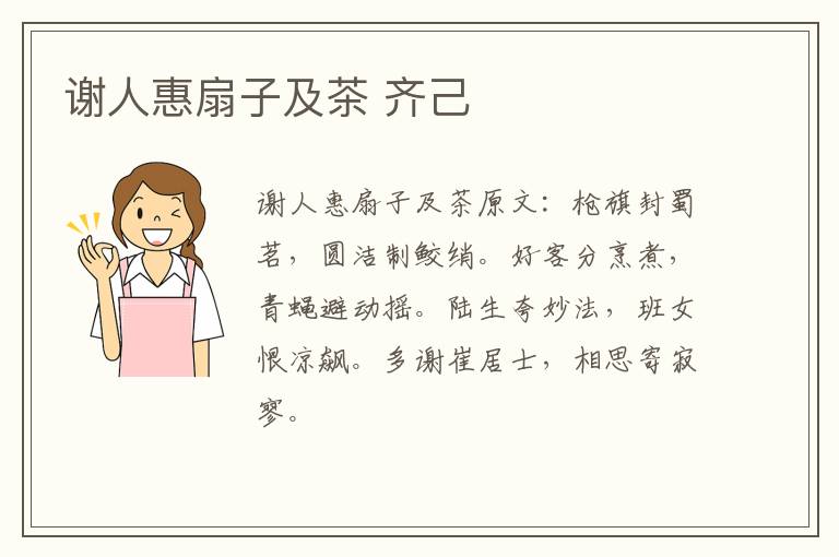 谢人惠扇子及茶 齐己