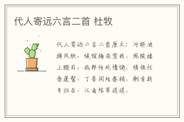 代人寄远六言二首 杜牧