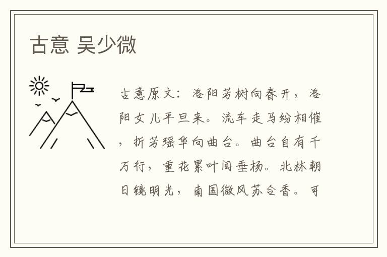 古意 吴少微