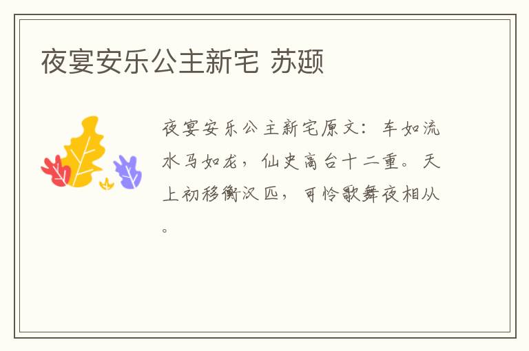 夜宴安乐公主新宅 苏颋