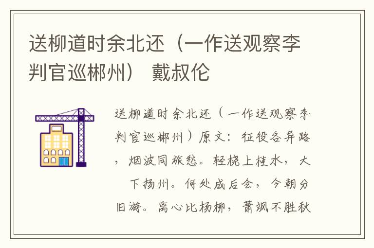 送柳道时余北还（一作送观察李判官巡郴州） 戴叔伦