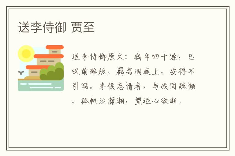 送李侍御 贾至