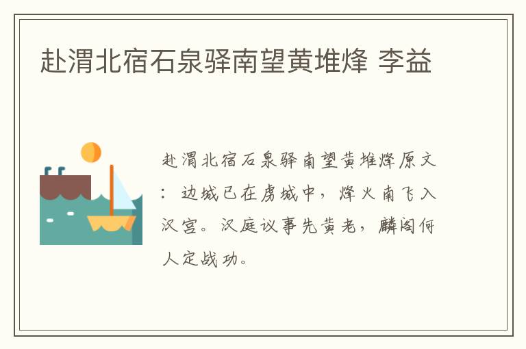 赴渭北宿石泉驿南望黄堆烽 李益