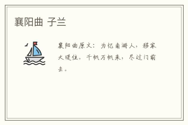 襄阳曲 子兰