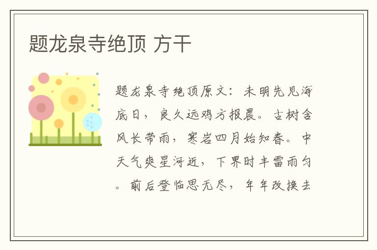 题龙泉寺绝顶 方干