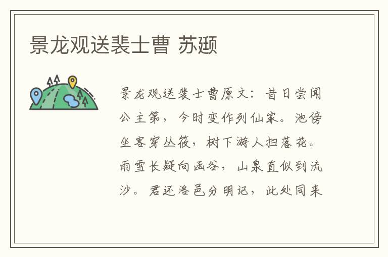 景龙观送裴士曹 苏颋
