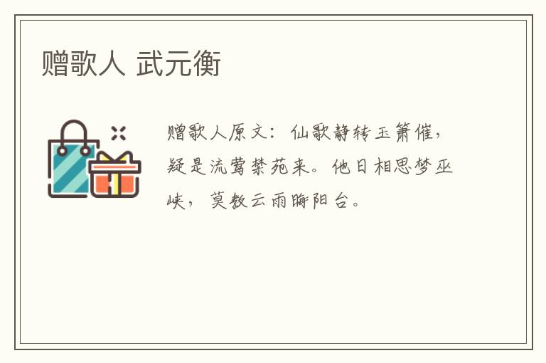 赠歌人 武元衡