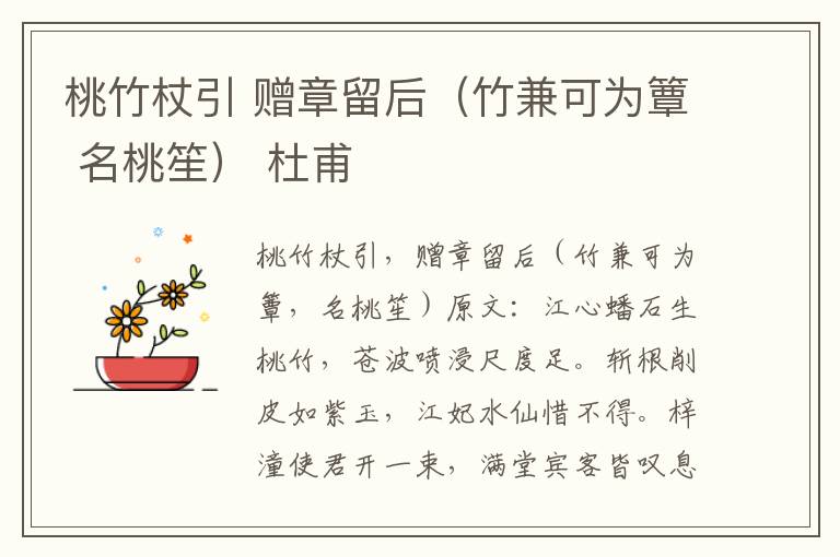 桃竹杖引 赠章留后（竹兼可为簟 名桃笙） 杜甫