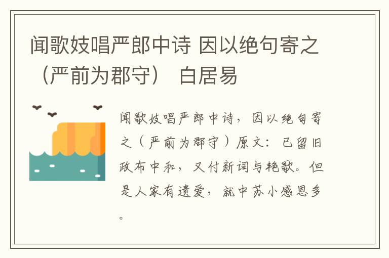 闻歌妓唱严郎中诗 因以绝句寄之（严前为郡守） 白居易