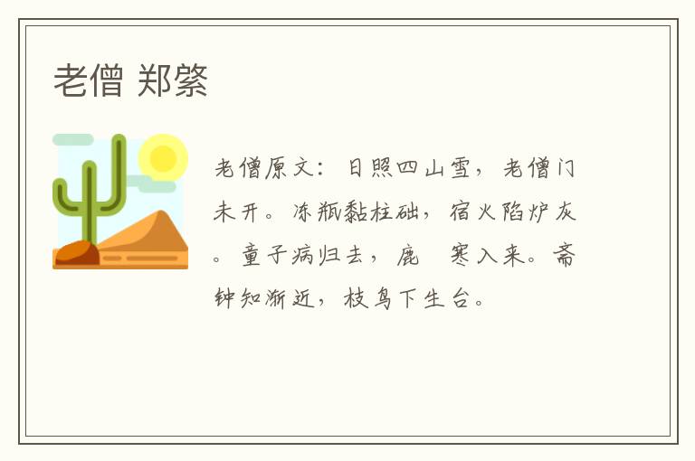 老僧 郑綮