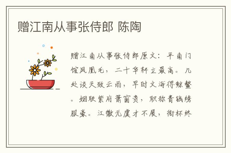 赠江南从事张侍郎 陈陶