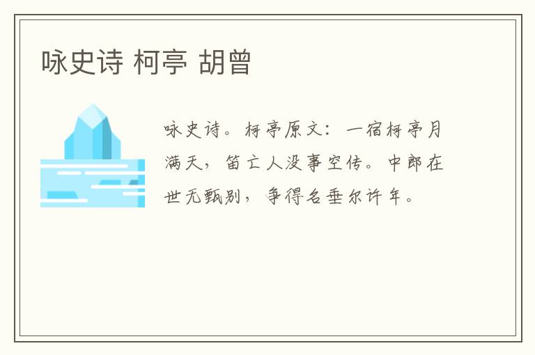 咏史诗 柯亭 胡曾