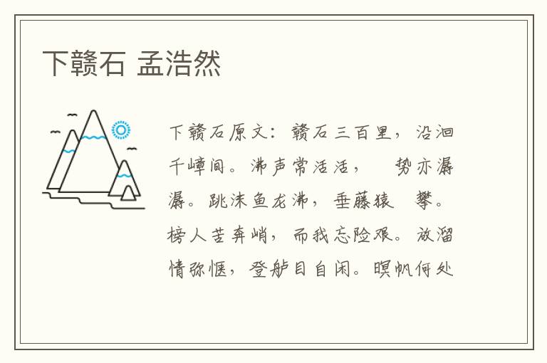 下赣石 孟浩然