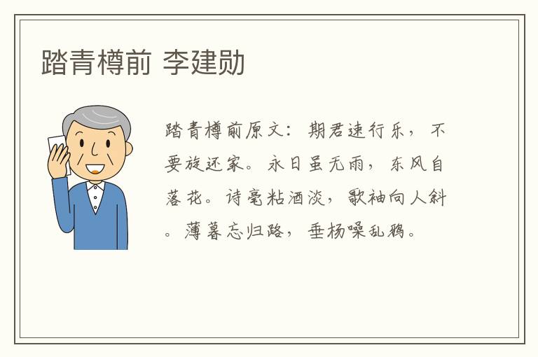 踏青樽前 李建勋