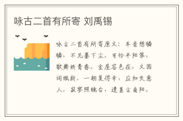 咏古二首有所寄 刘禹锡