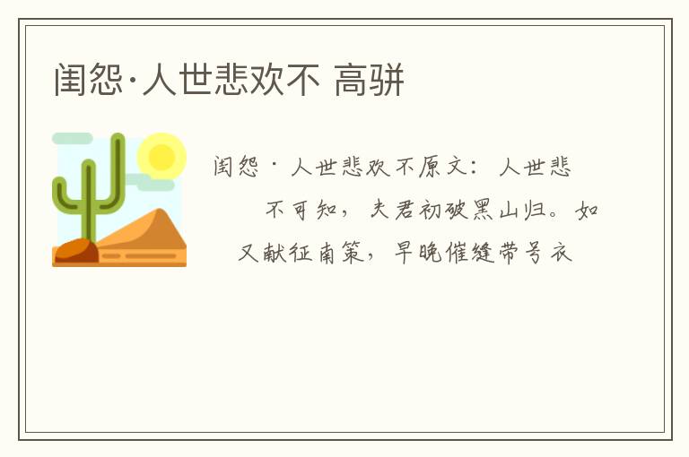 闺怨·人世悲欢不 高骈