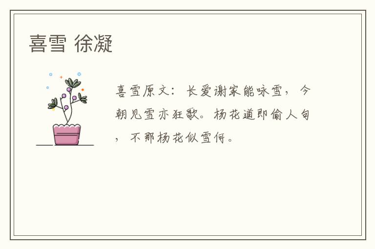 喜雪 徐凝