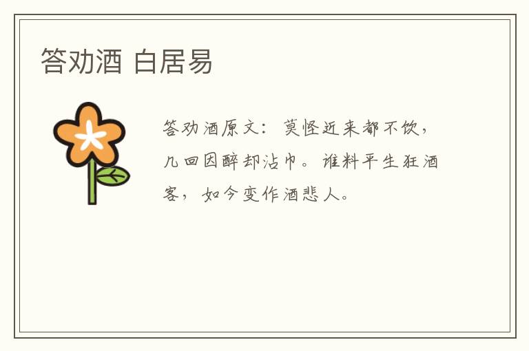 答劝酒 白居易