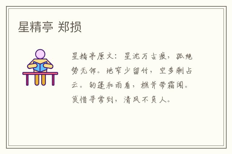 星精亭 郑损