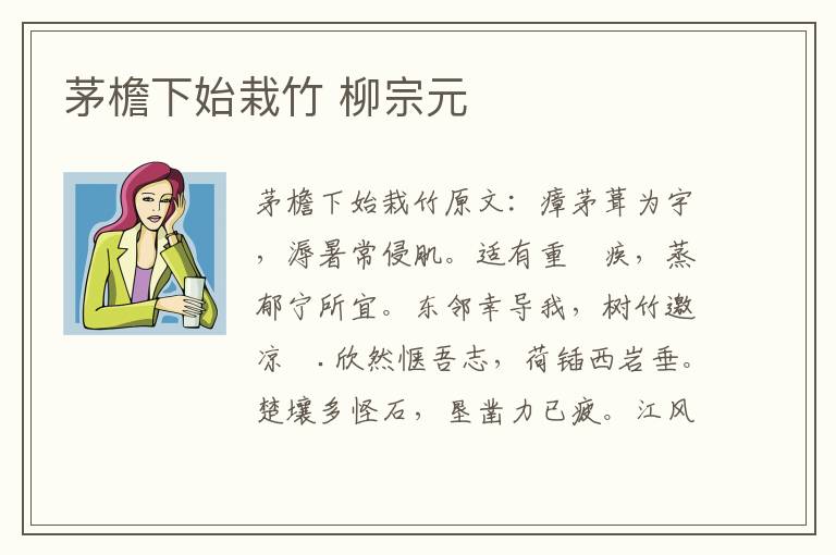 茅檐下始栽竹 柳宗元