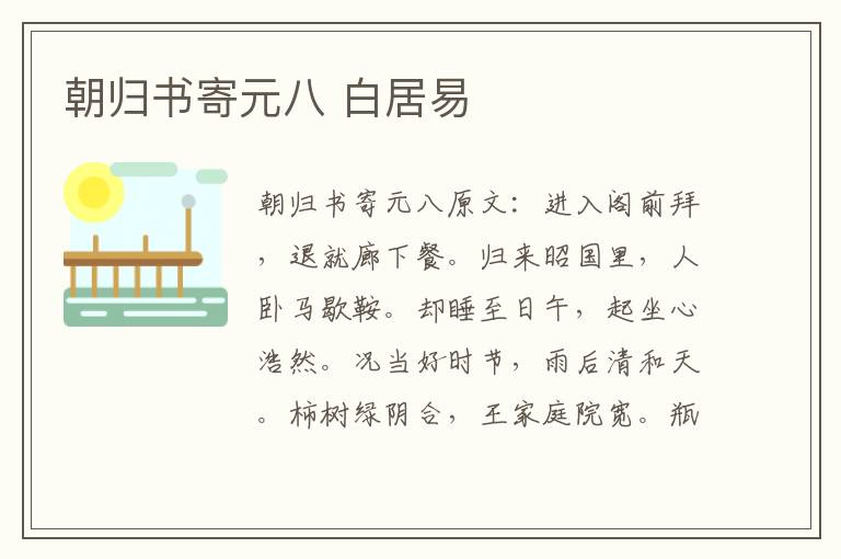 朝归书寄元八 白居易