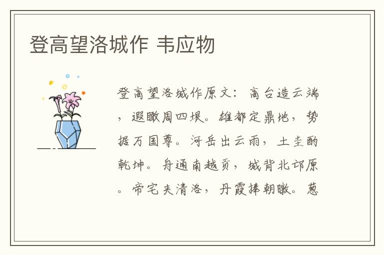 登高望洛城作 韦应物