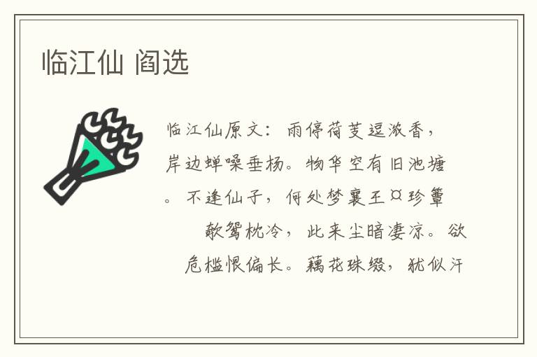 临江仙 阎选