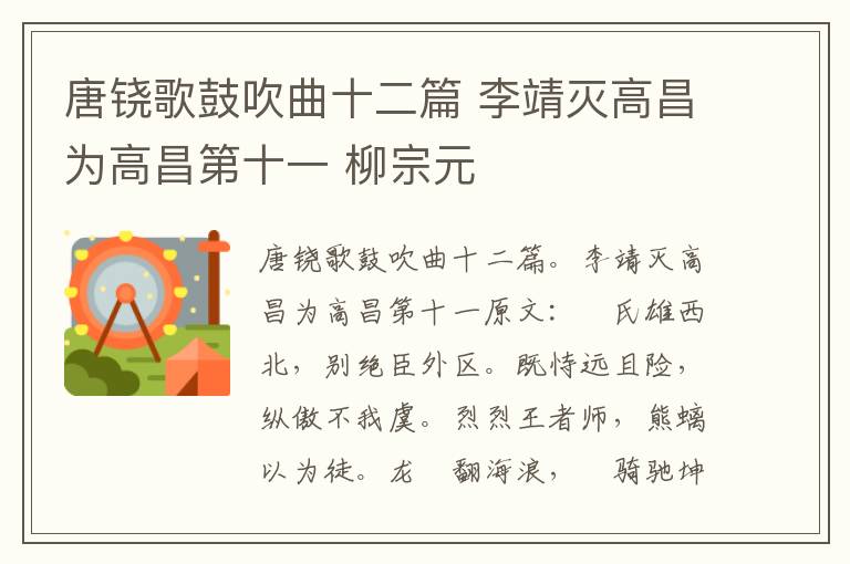 唐铙歌鼓吹曲十二篇 李靖灭高昌为高昌第十一 柳宗元