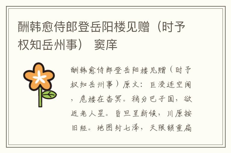 酬韩愈侍郎登岳阳楼见赠(时予权知岳