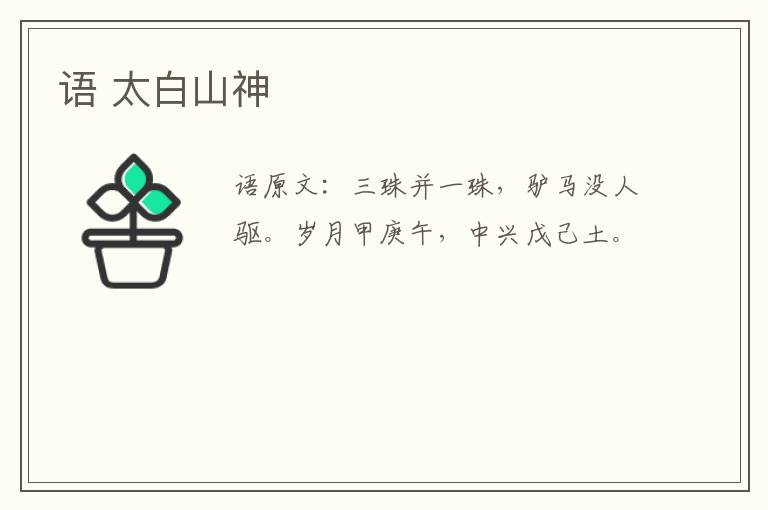 语 太白山神