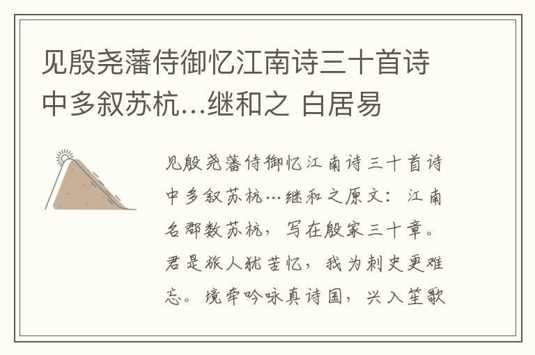 见殷尧藩侍御忆江南诗三十首诗中多叙苏杭…继和之 白居易