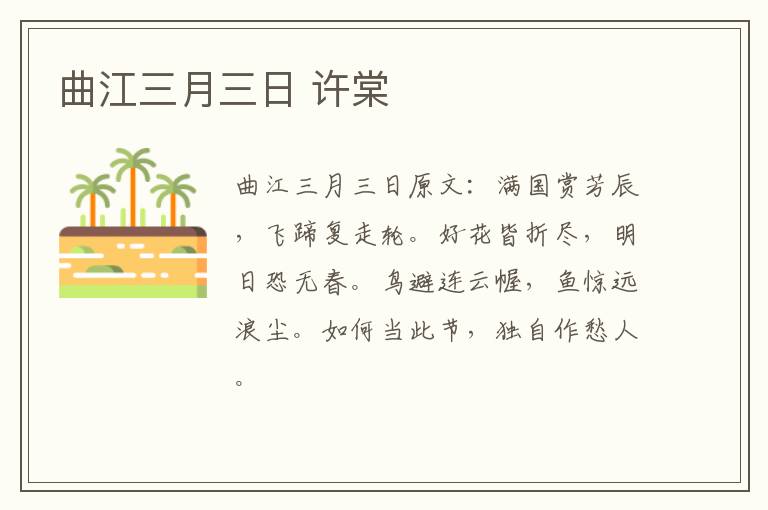 曲江三月三日 许棠