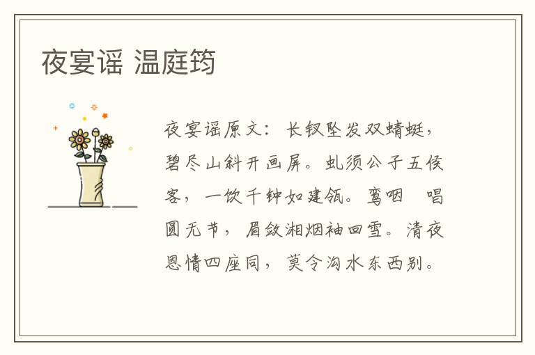 夜宴谣 温庭筠