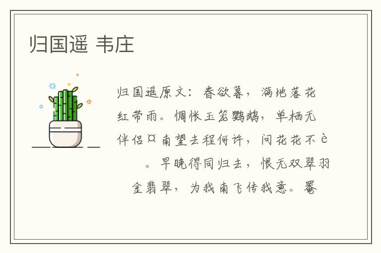 归国遥 韦庄