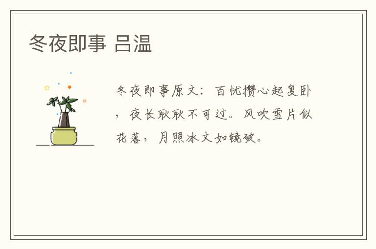 冬夜即事 吕温