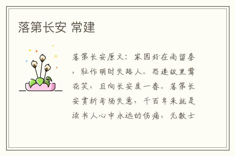 落第长安 常建