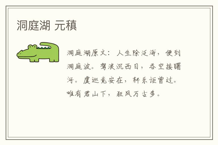 洞庭湖 元稹